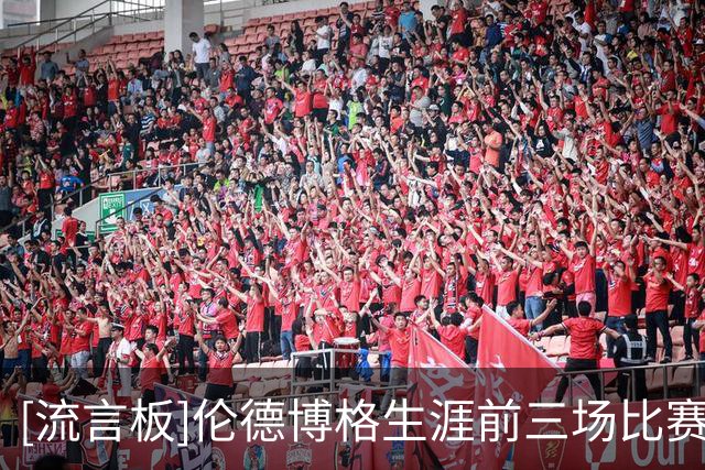 [流言板]伦德博格生涯前三场比赛共砍下56分，位列勇士队史新秀第三